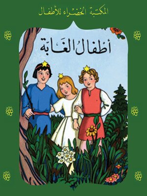 cover image of أطفال الغابة